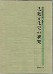 仏教文化史の研究　宮崎圓遵著作集７巻