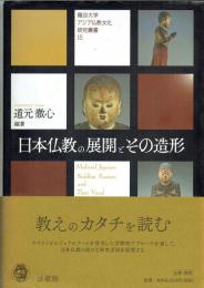 日本仏教の展開とその造形　龍谷大学アジア仏教文化研究叢書１５