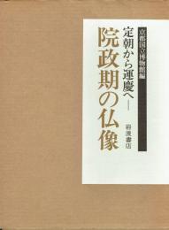院政期の仏像　定朝から運慶へ