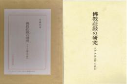 仏教荘厳の研究　グプタ式唐草の東伝　研究編・図版編　全２冊揃