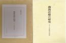 仏教荘厳の研究　グプタ式唐草の東伝　研究編・図版編　全２冊揃