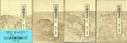 中国絵画史　上・中之一・中之二・下　全４巻８冊