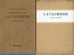 レオナルド研究寄與