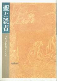 聖と隠者　山水に心を澄ます人々