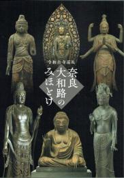 奈良大和路のみほとけ　令和古寺巡礼