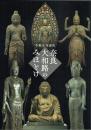 奈良大和路のみほとけ　令和古寺巡礼