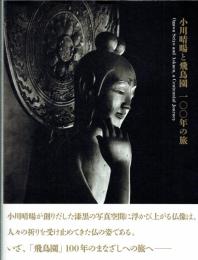 小川晴暘と奈良飛鳥園　一〇〇年の旅