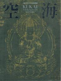 空海　生誕１２５０年記念特別展