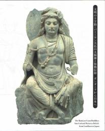 文明の十字路・バーミヤン大仏の太陽神と弥勒信仰　ガンダーラから日本へ