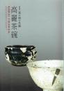 高麗茶碗　特別展　茶の湯の名腕