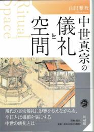 中世真宗の儀礼と空間