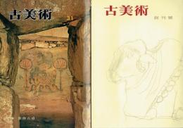 古美術　創刊～３１号　１～２４号は帙入