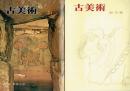 古美術　創刊～３１号　１～２４号は帙入