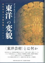 「東洋」の変貌　近代日本の美術史像とペルシア