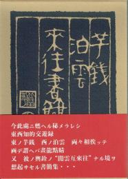 芋銭泊雲来往書翰集