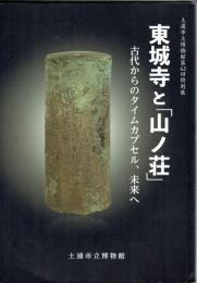 東城寺と「山ノ荘」　古代からのタイムカプセル、未来へ　土浦市立博物館特別展