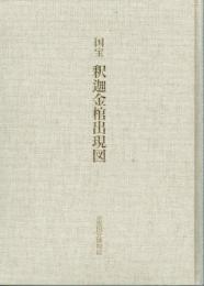 国宝　釈迦金棺出現図