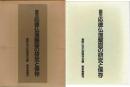 国宝　応徳仏涅槃図の研究と保存　上・下