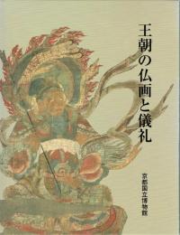 王朝の仏画と儀礼