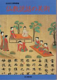 仏教説話の美術