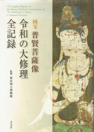 国宝　普賢菩薩像　令和の大修理　全記録