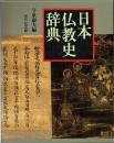 日本仏教史辞典