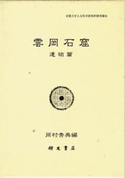 雲岡石窟　遺物篇　京都大学人文科学研究所研究報告
