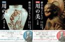 柳宗悦コレクション　愛蔵版用の美　日本編・李朝ほか海外編