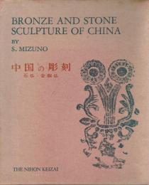 中国の彫刻　石仏・金銅仏