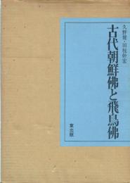 古代朝鮮仏と飛鳥仏