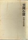 雲岡石窟　中国文化史蹟　図版篇・解説篇　全２冊