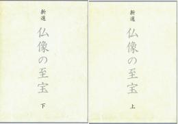 新選　仏像の至宝　上・下
