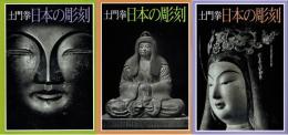 土門拳　日本の彫刻　全３巻
