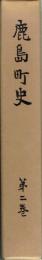 鹿島町史　３　産業編　茨城県鹿島町