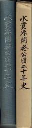 水資源開発公団二十年史
