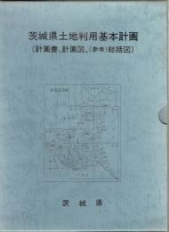 茨城県土地利用基本計画図　計画書、計画図、（参考）総括図