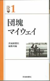 団塊マイウェイ
