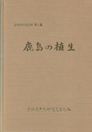 鹿島の植生