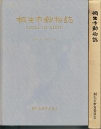 桐生市動物誌　桐生地誌２