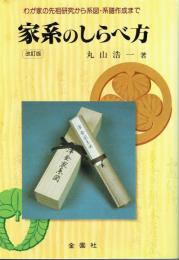 家系のしらべ方　改訂版　わが家の先祖研究から系図・系譜作成まで