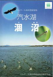 汽水湖　涸沼　ラムサール条約登録湿地