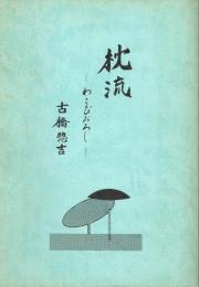 枕流　わさびおろし　訂正３版