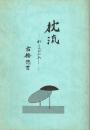 枕流　わさびおろし　訂正３版