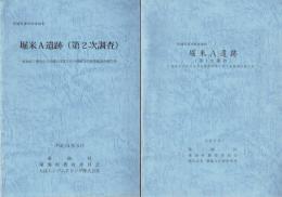 堀米Ａ遺跡　第１次調査・第２次調査
