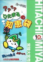 常陸大宮市　ふるさと検定問題集