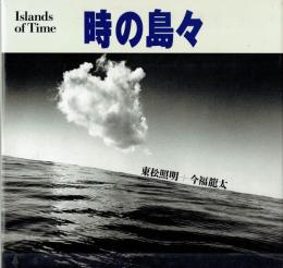 時の島々