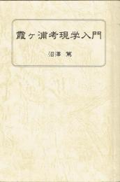霞ヶ浦考現学入門