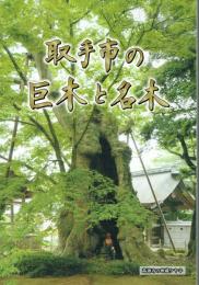 取手市の巨木と名木