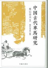 中国古代車馬研究
