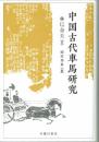中国古代車馬研究
